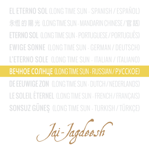 Вечное Солнце (Long Time Sun) (Russian / русское)