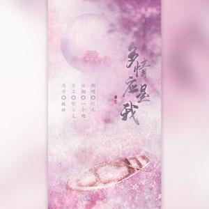 多情应是我（翻自 漫乐酶）