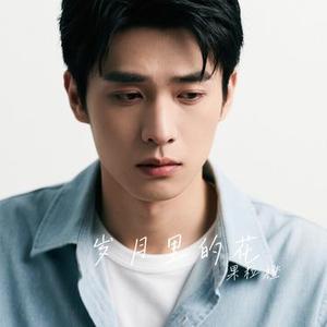 岁月里的花 (Cover 莫文蔚)