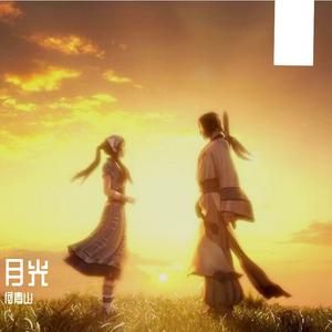 月光