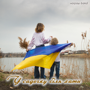 У садочку біля хати (Remake 2022)