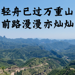 轻舟已过万重山，前路漫漫亦灿灿