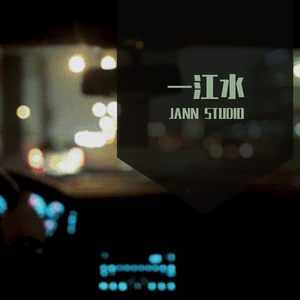 一江水 cover by 姐姐