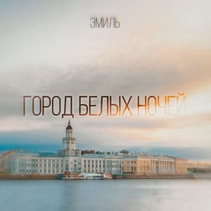 Город белых ночей