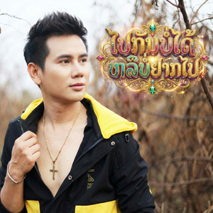 ໄປກັນບໍ່ໄດ້ຫລືບໍ່ຢາກໄປ