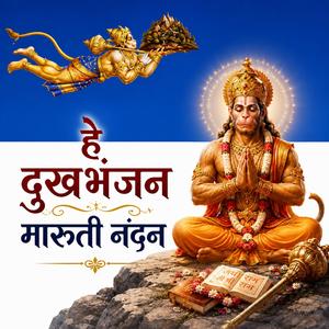 Hey Dhukh Bhanjan Maruti Nandan