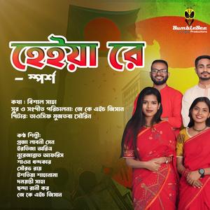 Heiya Re | হেইয়া রে