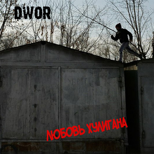 Любовь хулигана