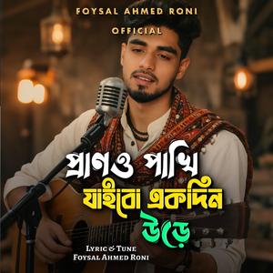 Prano Pakhi Jaibo Ekdin Ure