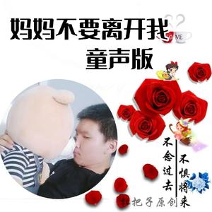 妈妈不要离开我（童声版）