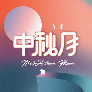 中秋月