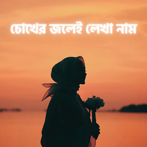 চোখের জলেই লেখা নাম