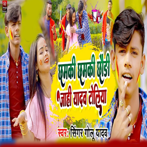 Chhamki Chhamki Chhoudi Jahi Yadav Toliya