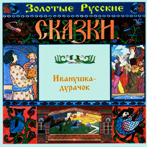 Иванушка-дурачок