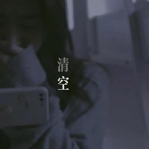 清空（翻自 王忻辰）