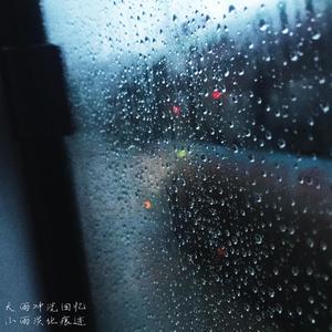 雨
