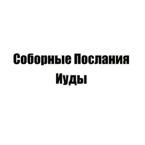 Соборные Послания Иуды