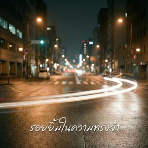 รอยยิ้มในความทรงจำ