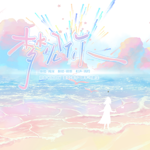 梦见你（翻自：周深）