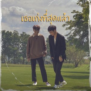 เธอเก่งที่สุดแล้ว