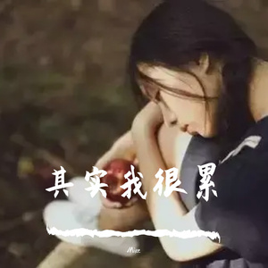 Mike-安儿陈 - 其实我很累 - 2022（Mike Remix）（Mike remix）