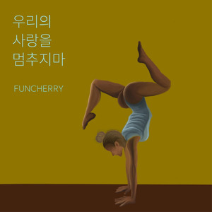 우리의 사랑을 멈추지 마