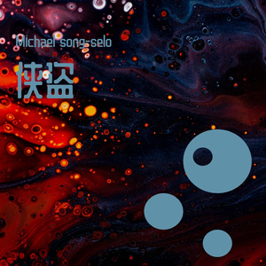 侠盗