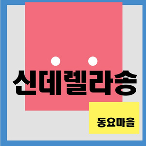 신데렐라송