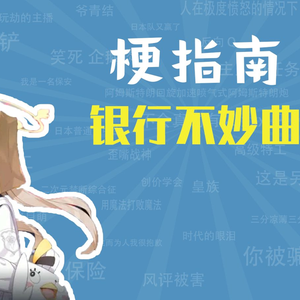 银行不妙曲是什么梗【梗指南】