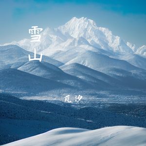 雪山