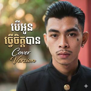 បើអូនធ្វើចិត្តបាន បទប្រុស