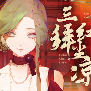 三拜红尘凉（闽南语ver.）