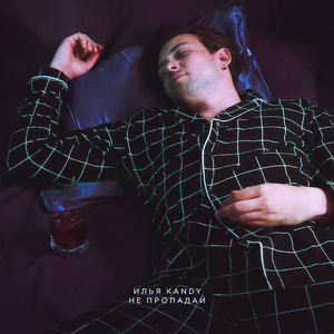 Не пропадай