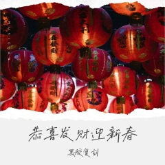 恭喜发财迎新春 (复刻版)