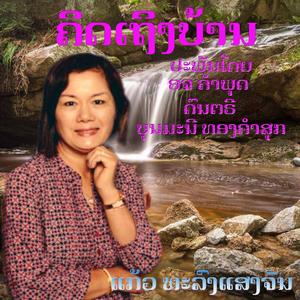 ຄິດເຖິງບ້ານ