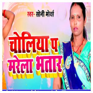 Choliye Pe Marela Bhatar