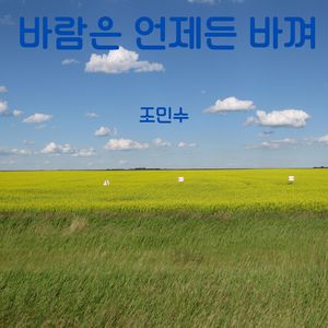 바람은 언제든 바껴