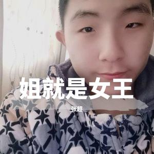 姐就是女王