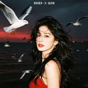 想你就多一天 (DJ涵涵版)