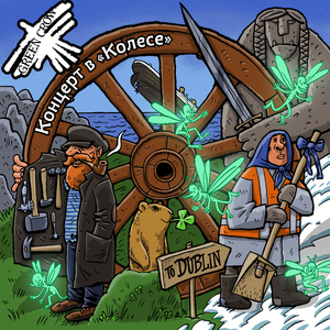 Продавец кувалд (концерт в колесе)