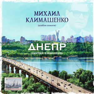 Калинушка (Памяти Михаила Климашенко)