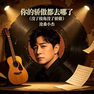 你的骄傲都去哪了(没了棱角没了骄傲)