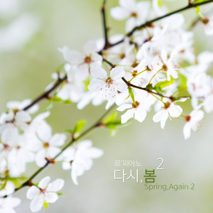 다시, 봄 2 (Spring, Again 2)