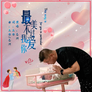 最美不过我爱你 (DJ小刚)