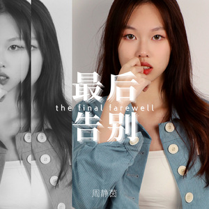最后告别