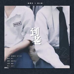 到老（南北cp同人曲）