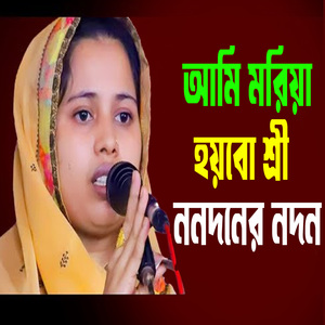 আমি মরিয়া হয়বো শ্রী ননদনের নদন