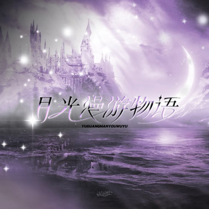月光漫游物语（《恋与深空》沈星回元旦原创同人曲）
