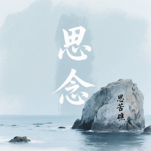 迈终