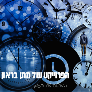 במראה של הזמן